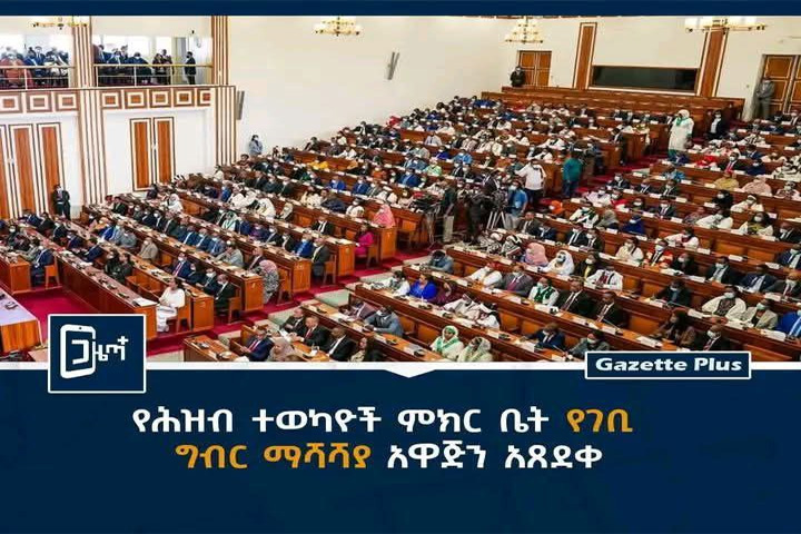 የሕዝብ ተወካዮች ምክር ቤት የገቢ ግብር ማሻሻያ አዋጅን አጸደቀ